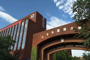 北京外國(guó)語(yǔ)大學(xué)國(guó)際高中優(yōu)勢(shì)在哪里？入學(xué)條件有哪些？