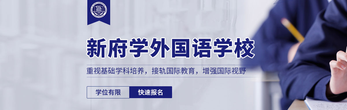 北京新府學外國語學校