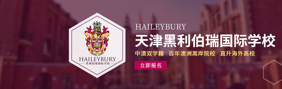 天津黑利伯瑞國際學校